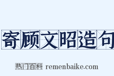 寄顾文昭造句是什么意思的图片